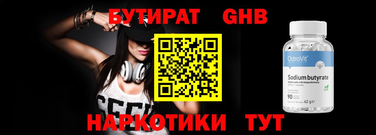 БУТИРАТ GHB  Вход с VPN  БУТИРАТ  Шали 