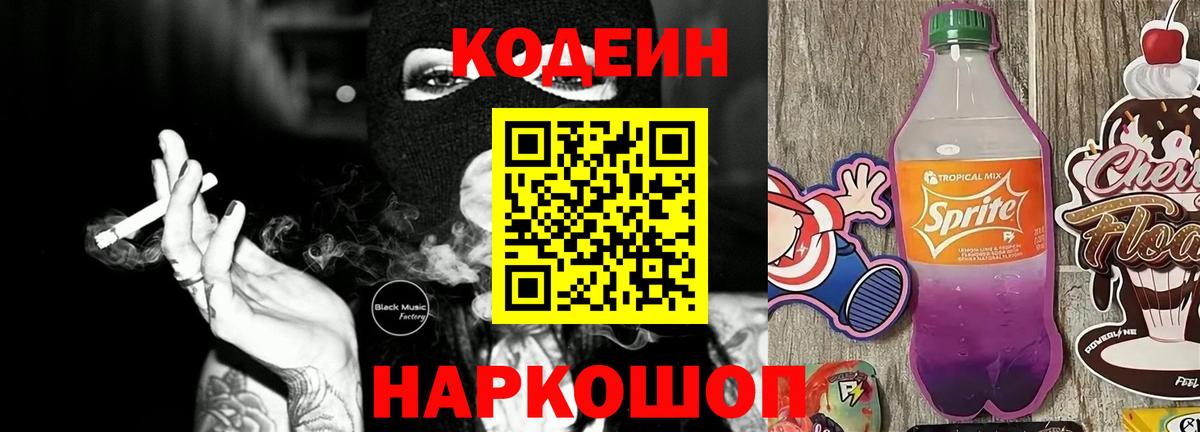 Кодеиновый сироп Lean Purple Drank  Вход с VPN  Шали 