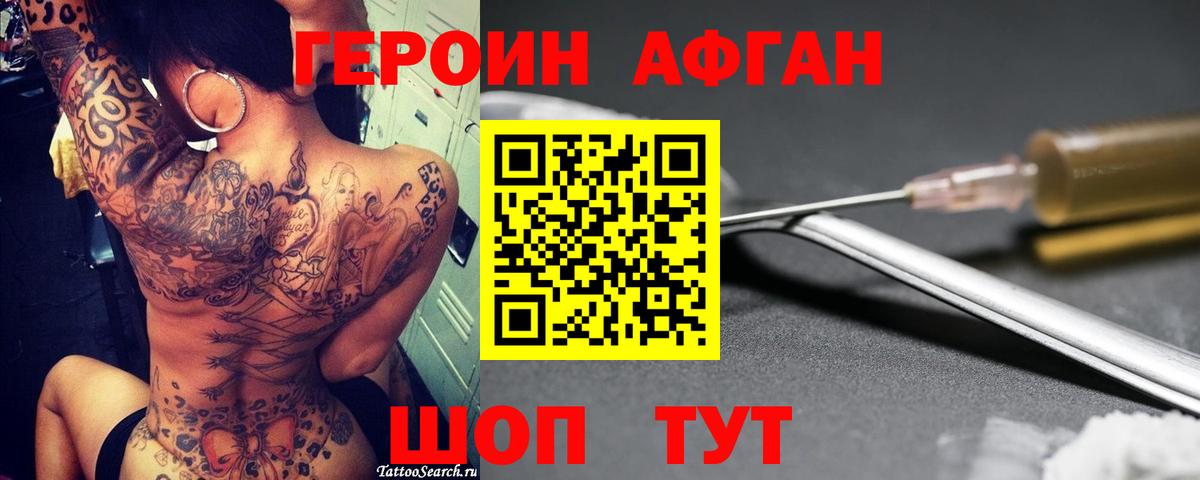 Героин афганец Шали